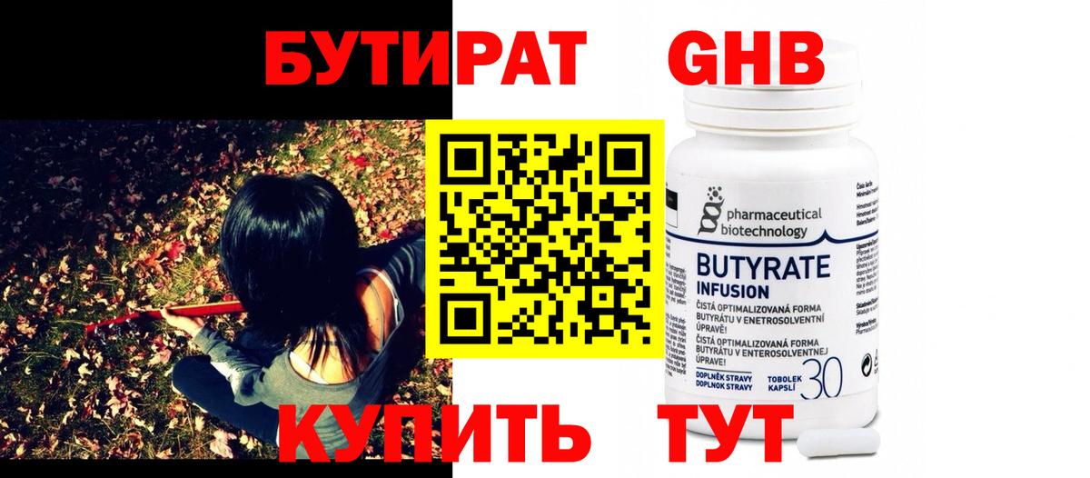 Бутират Butirat Котельники