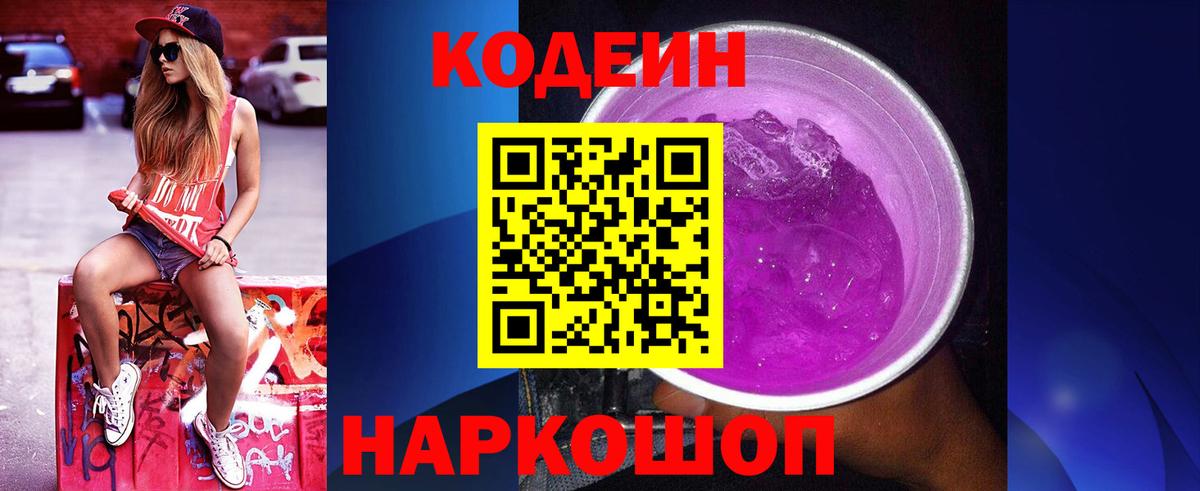 Кодеиновый сироп Lean Purple Drank  Вход с VPN  Котельники 